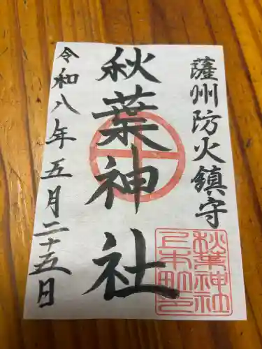 秋葉神社の御朱印