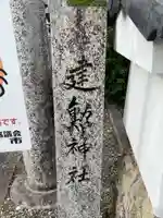 建勲神社(兵庫県)