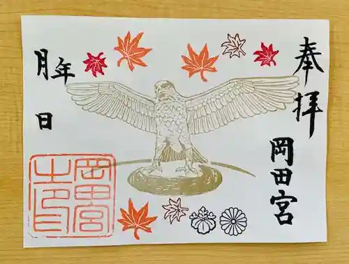 岡田神社の御朱印