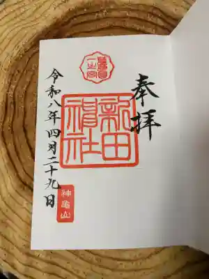 新田神社の御朱印