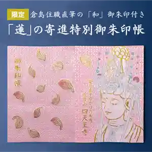 伊勢の国 四天王寺の御朱印帳(2023年07月14日(金) 12時50分15秒投稿)