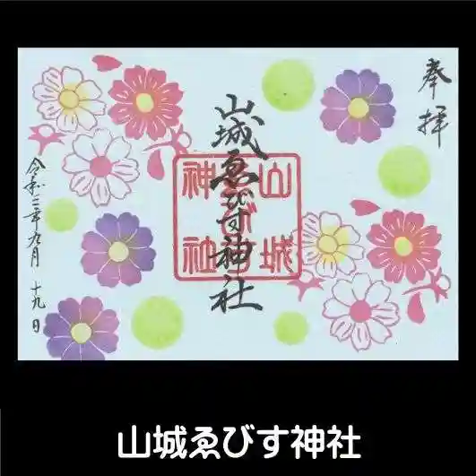 山城ゑびす神社の御朱印