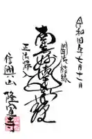 隆宣寺の御朱印