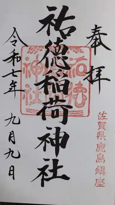 祐徳稲荷神社の御朱印