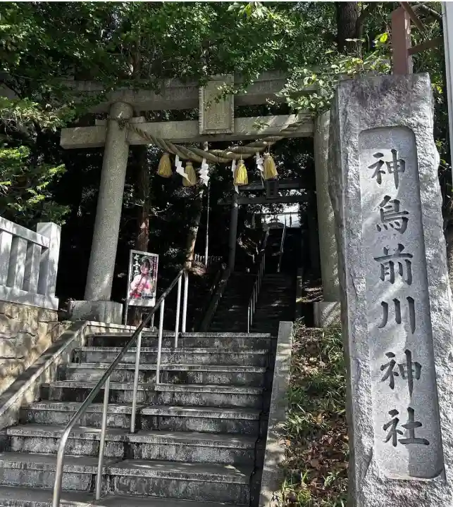 神鳥前川神社(神奈川県)