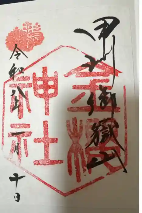 金櫻神社の御朱印