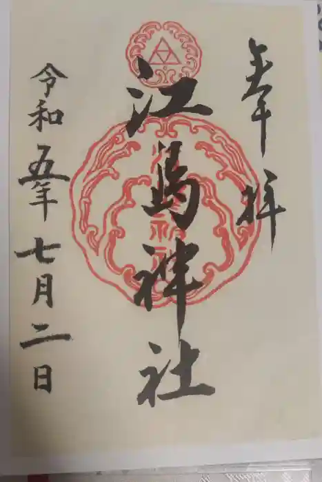 江島神社の御朱印