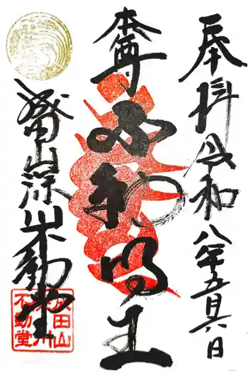成田山深川不動堂(新勝寺東京別院)の御朱印 2026年05月