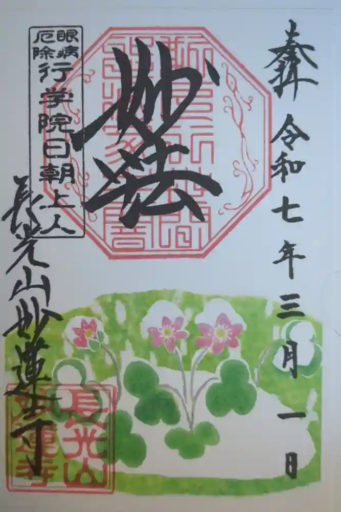 妙蓮寺の御朱印