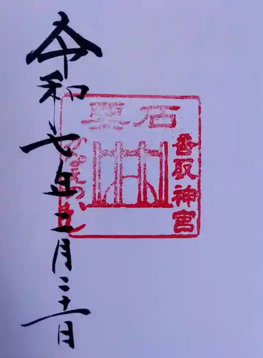 香取神宮 要石の御朱印