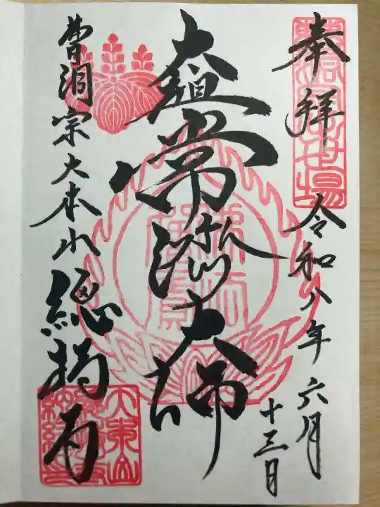 総持寺の御朱印