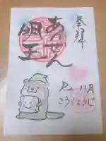 光性寺の御朱印