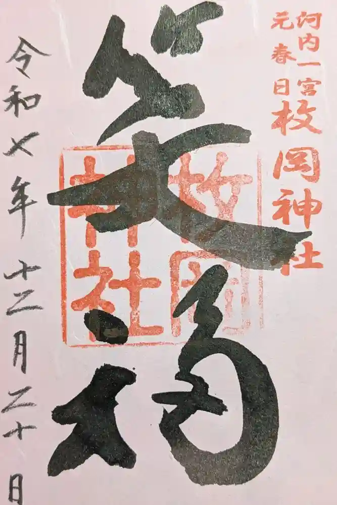 枚岡神社の御朱印