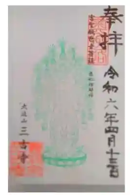 三古寺の御朱印