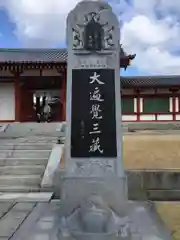 薬師寺の建物その他