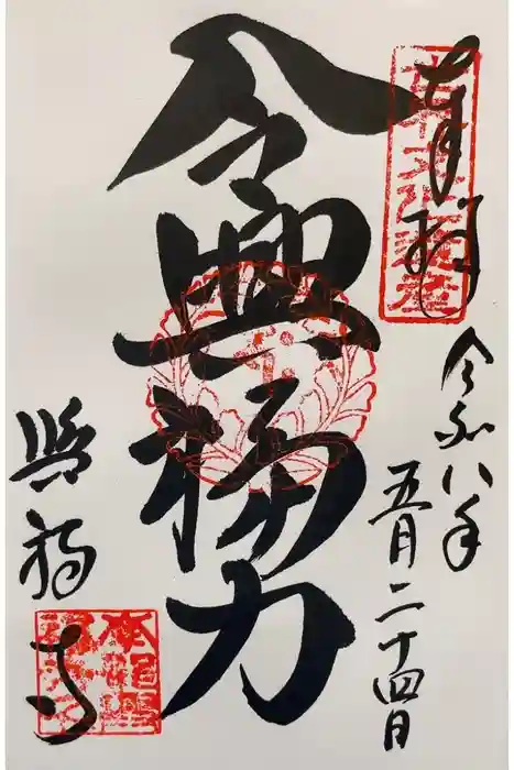 興福寺の御朱印