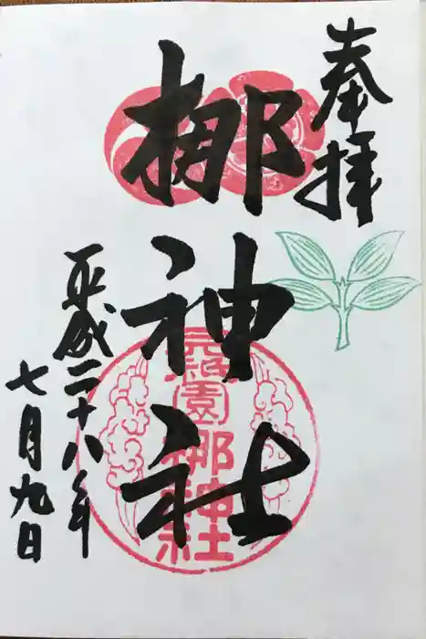 元祇園梛神社・隼神社の御朱印