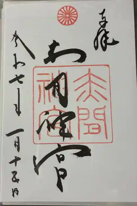 赤間神宮の御朱印
