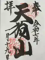 古井の天狗山の御朱印