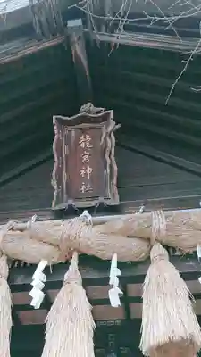 龍宮神社のその他建物