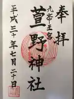 九帝王宮 萱野神社の御朱印