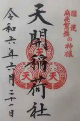 令和6年6月21日参拝