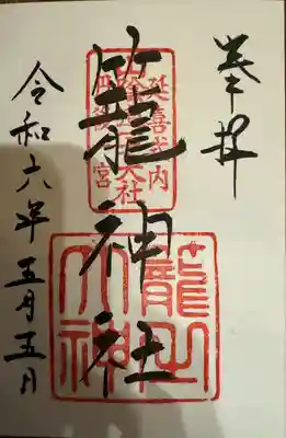 丹後一ノ宮 元伊勢 籠神社(京都府)