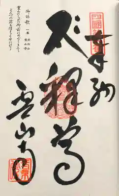 霊山寺の御朱印