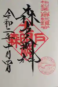 森戸大明神（森戸神社）の御朱印
