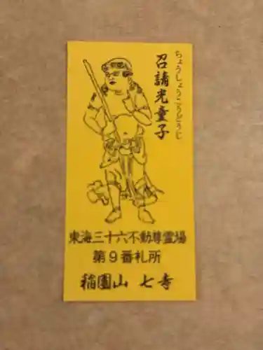 稲園山 七寺の授与品その他