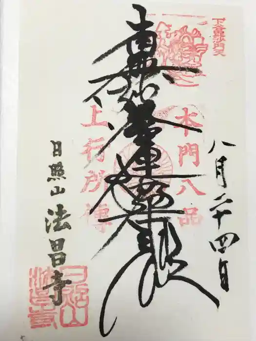 法昌寺の御朱印