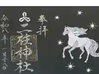 二柱神社の御朱印