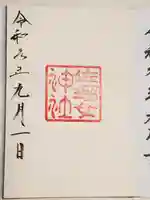 佐瑠女神社(猿田彦神社境内社)の御朱印