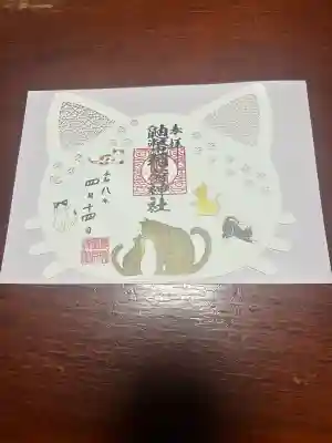 鼬幣稲荷神社の御朱印
