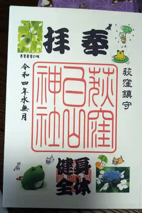 荻窪白山神社の御朱印