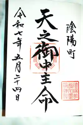 直書きに天之御中主さんがあったので　お願いしました