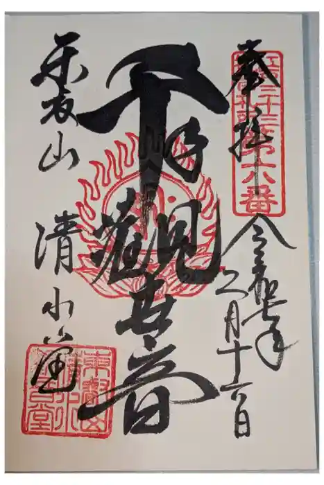 清水観音堂の御朱印