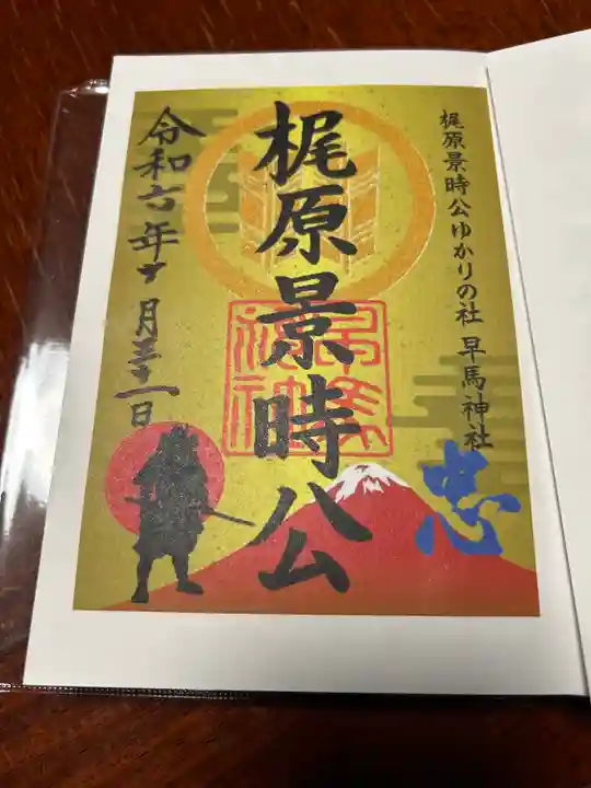 早馬神社の御朱印
