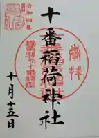 十番稲荷神社の御朱印