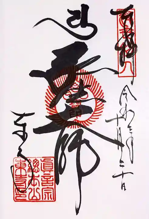 東寺(教王護国寺)の御朱印