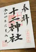 十二神社の御朱印