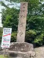 神武寺(神奈川県)