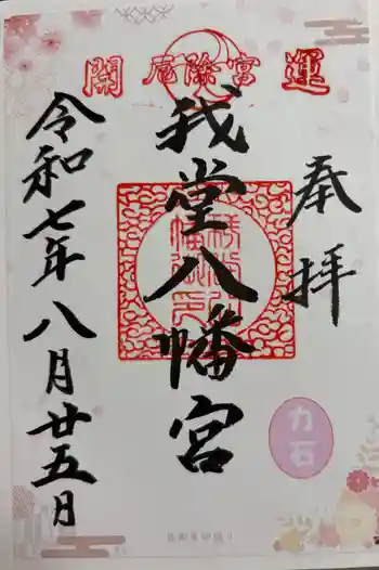 我堂八幡宮の御朱印 2025年08月