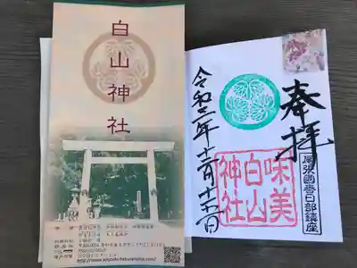 白山神社(二子町)の御朱印