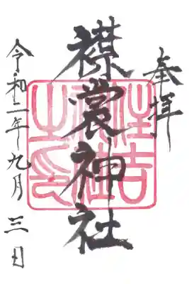 襟裳神社の御朱印
