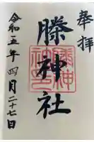 ちきり神社(榺神社)の御朱印