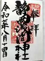 静岡浅間神社の御朱印