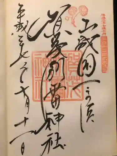 賀茂別雷神社（上賀茂神社）の御朱印