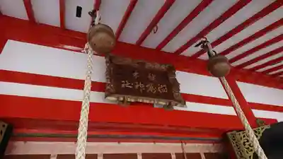 越中稲荷神社(富山県)