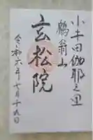 玄松院の御朱印